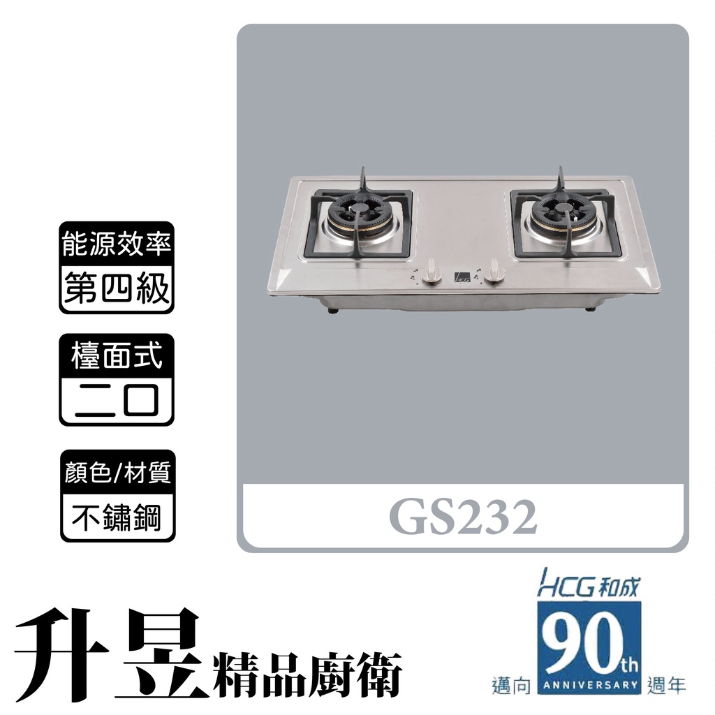 【升昱廚衛生活館】HCG和成 GS232 檯面式 二口瓦斯爐 不鏽鋼
