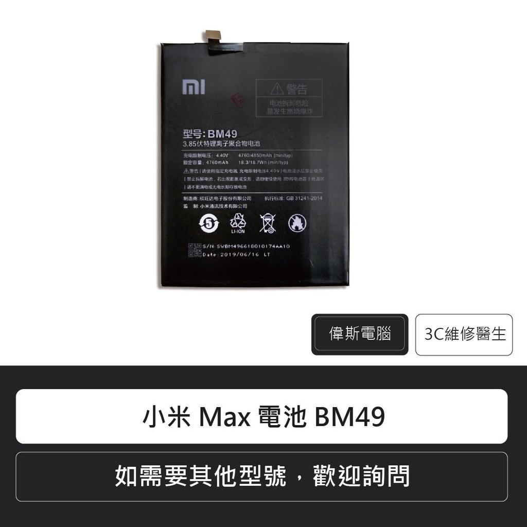☆Coin mall☆Mi 小米 Max 電池 BM49 手機電池 鋰電池