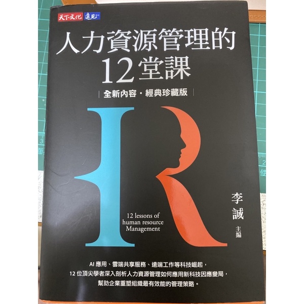 人力資源管理的12堂課-李誠主編