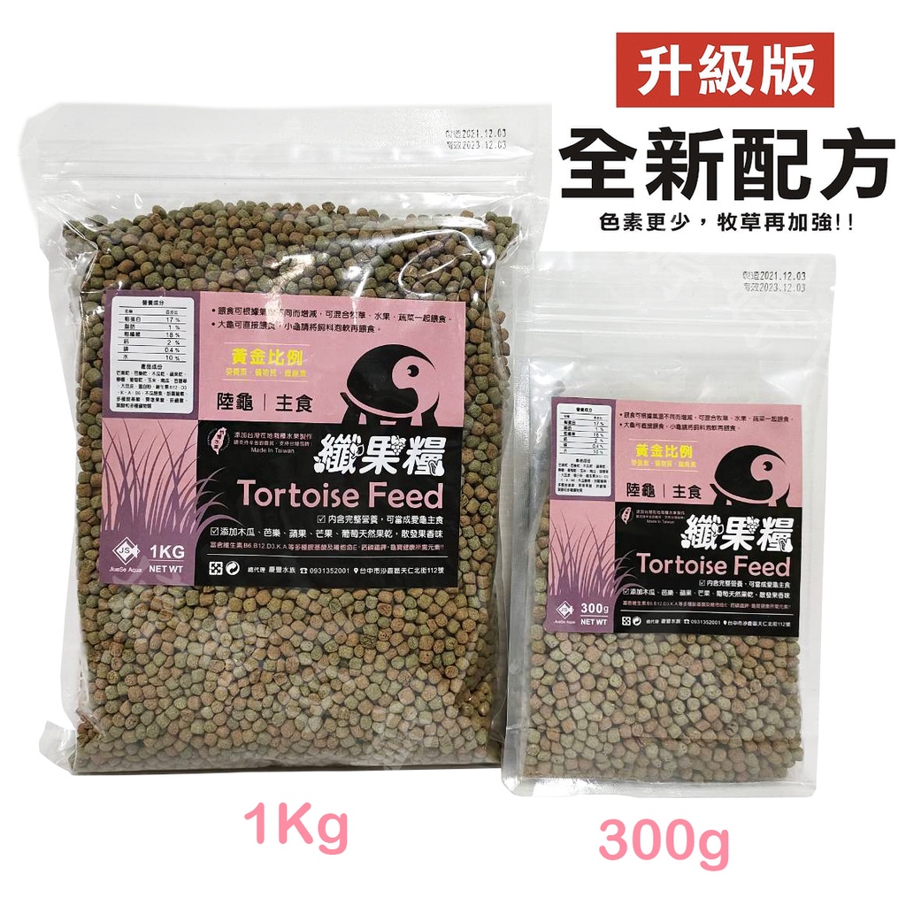 水果風味 陸龜飼料 纖果糧（1Kg）絕色 台灣製造 天然原料 水果乾研製 蘇卡達 櫻桃紅腿 象龜 星龜 婷婷百貨 金金