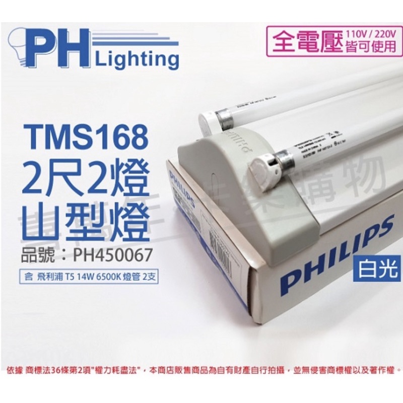 PHILIPS飛利浦 T5山形日光燈 14W*2 全電壓 865 白光TMS168_PH450067