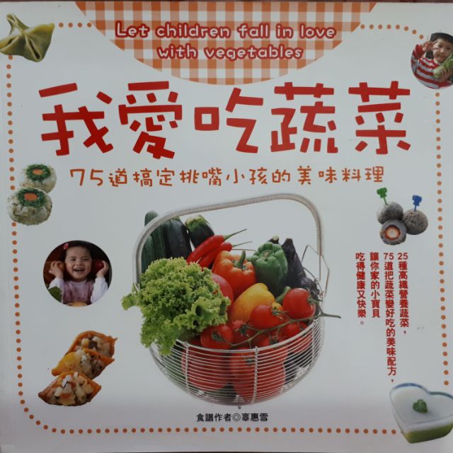 【兒童食譜】我愛吃蔬菜 (定價$260) 辜惠雪