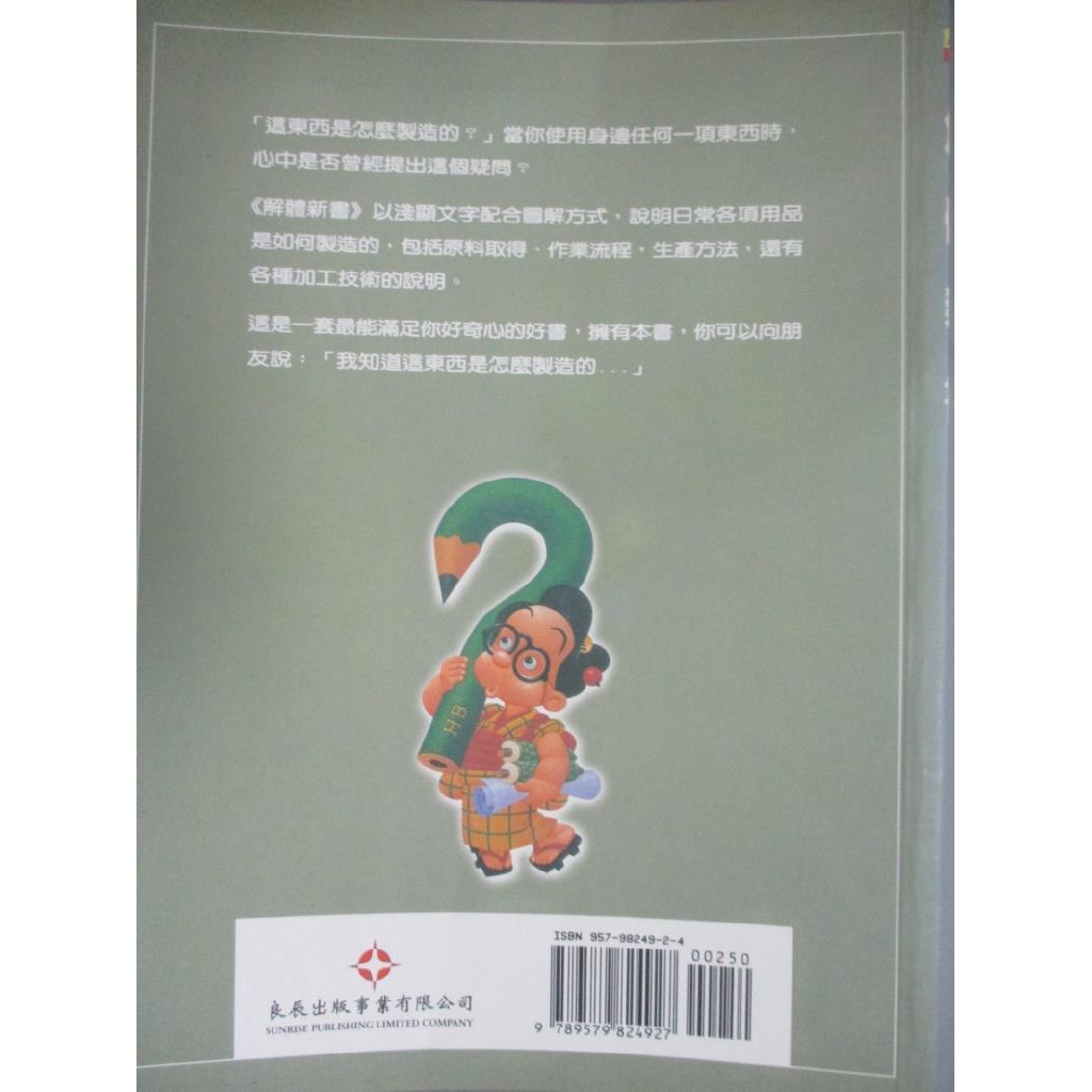解體新書 第二冊 物品製造方法與圖解 良辰編輯部 書寶二手書t9 科學 J4e 蝦皮購物