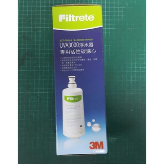 含稅附發票／3M UVA3000濾心 (3CT-F031-5)原廠公司貨、全新品具原廠封條