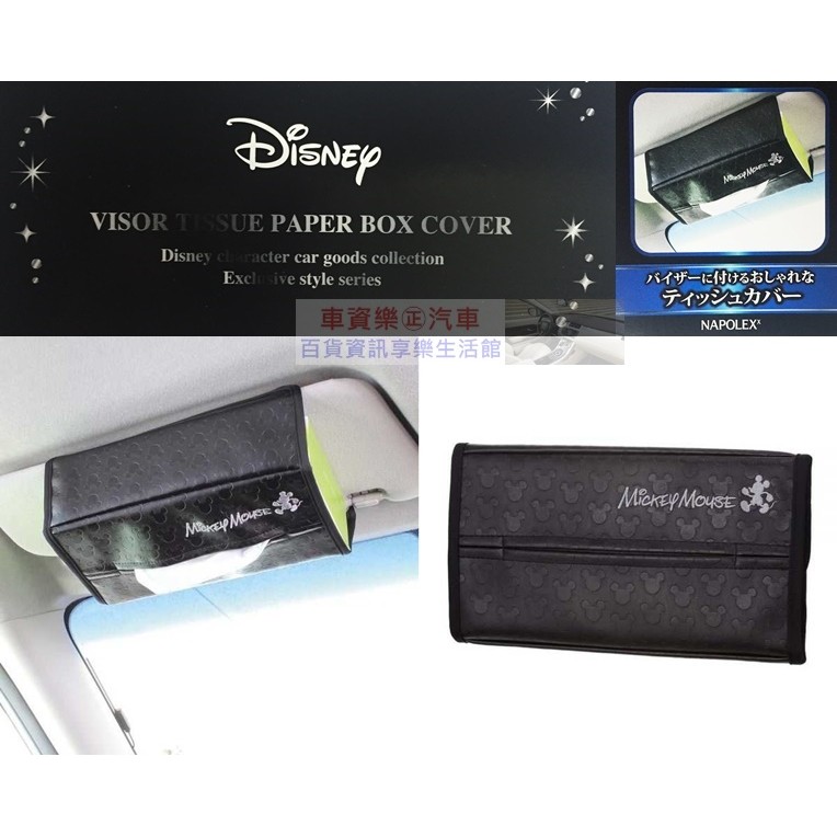 車資樂㊣汽車用品【WD-355】日本 NAPOLEX Disney 米奇 遮陽板固定式 皮革面紙盒套