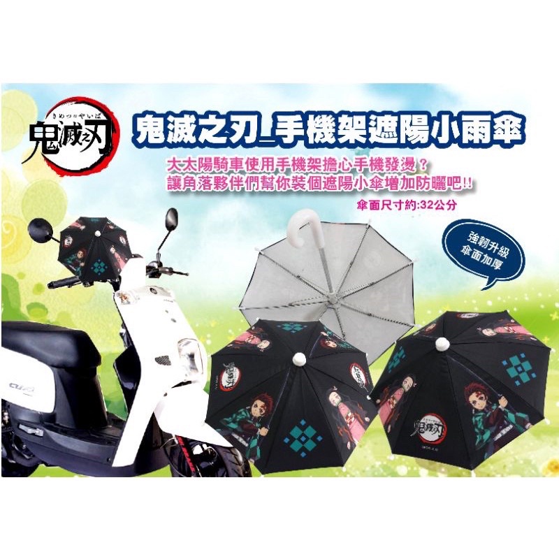 ✨正版-鬼滅之刃手機架雨傘✨  手機遮陽傘 機車手機雨傘 小雨傘 手機雨傘