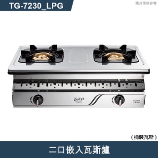 莊頭北【TG-7230_LPG】二口嵌入瓦斯爐-桶裝瓦斯 (含全台安裝)