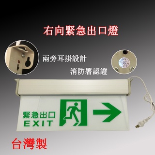 C級3:1緊急出口燈 消防照明燈 兩旁耳掛式鋁合金方向指示燈左向出口燈右向出口燈 LED 超亮消防認可避難逃生方向燈