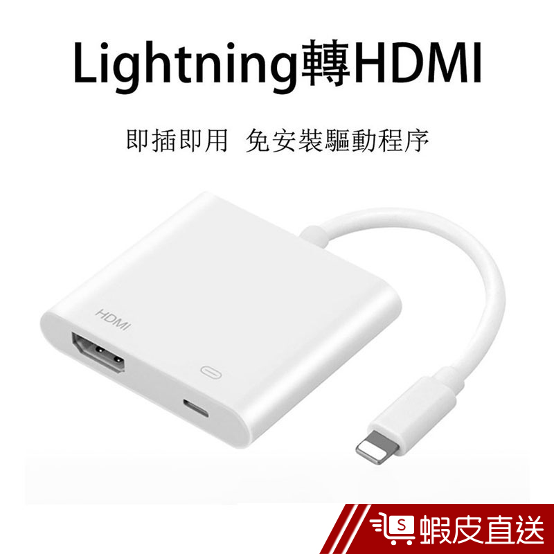 ANTIAN 數位視頻影音轉接線 Lightning轉HDMI轉接 手機轉電視投屏線  蝦皮直送