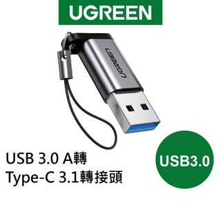 【綠聯】USB 3.0 A轉 USB-C/Type-C 3.1轉接頭 支援3A/5Gbps 金屬版 現貨
