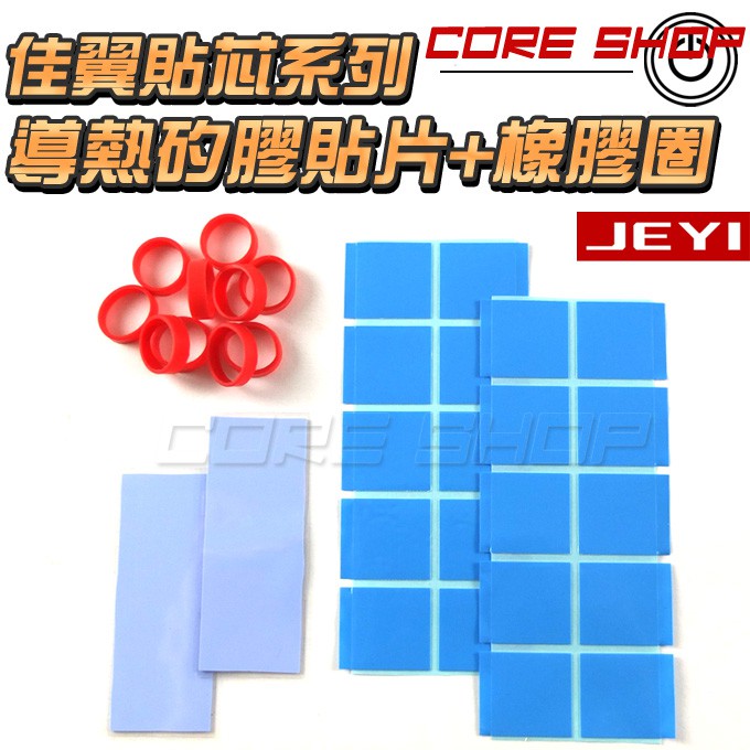 酷銳科技 Jeyi佳翼貼芯系列 M2 Ssd Nvme 導熱矽膠 高韌性橡膠圈 雙面黏性矽膠片 導熱貼 散熱貼片 蝦皮購物