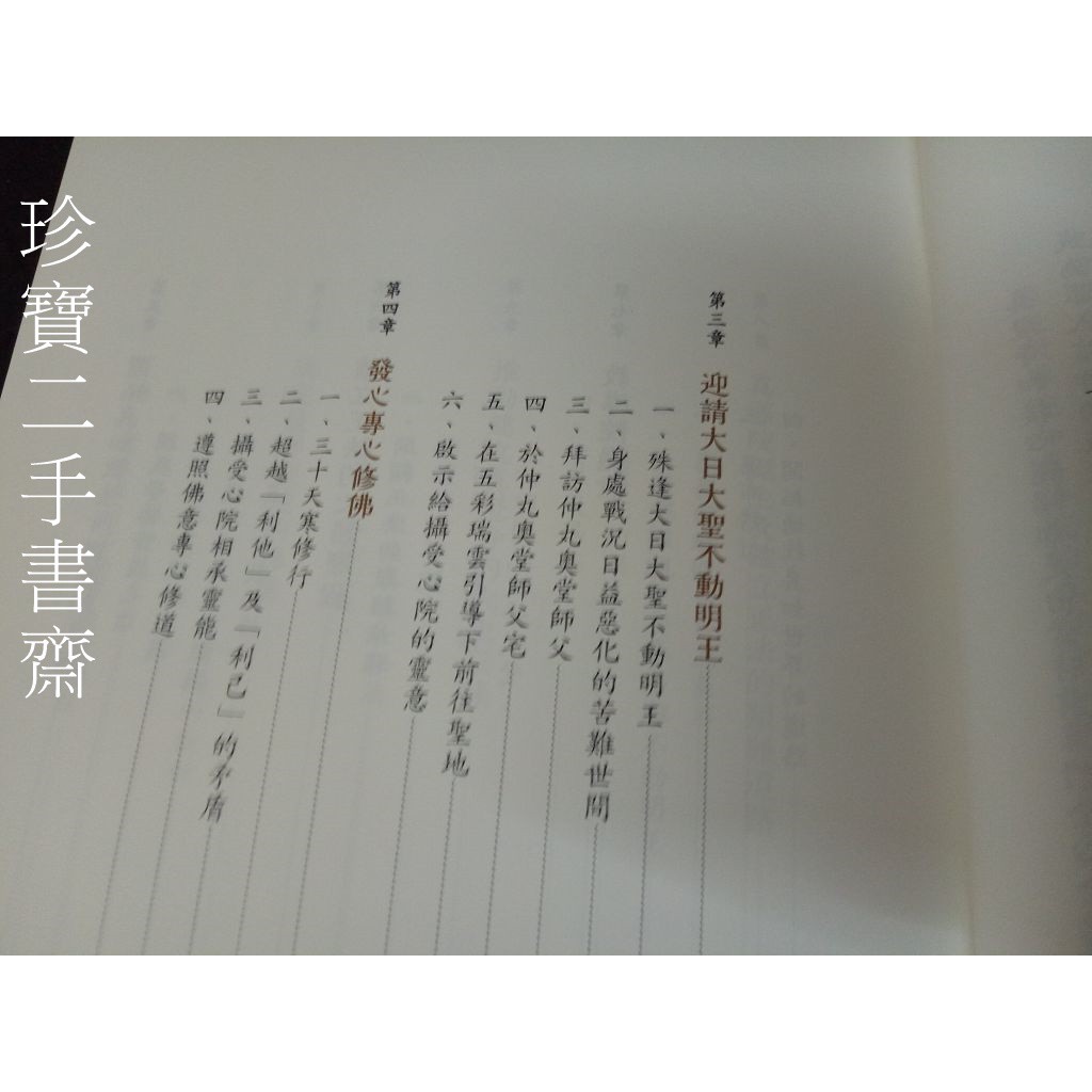 珍寶二手書齋fa56 探訪真如苑歷史1906 1938 第一集 蝦皮購物