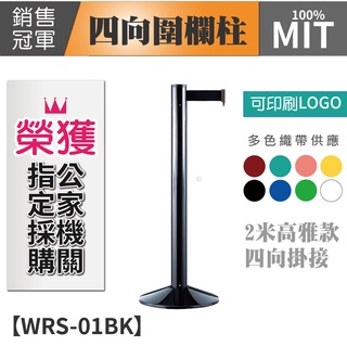LG樂鋼【黑色四向伸縮帶圍欄柱 WRS-01BK 】不鏽鋼圍欄柱 紅龍柱 伸縮帶圍欄 排隊桿 黑色圍欄柱 拒馬 請勿停車