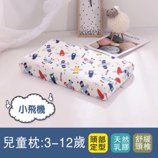 【現貨】泰國天然100%兒童乳膠枕-小飛機 3-12歲 卡通 乳膠枕 兒童 枕頭 記憶枕 學生枕 幼兒園 午睡枕 頭枕