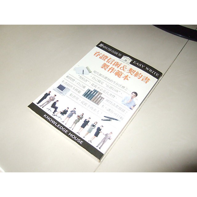 二手非全新74 ~存証信函＆契約書製作範本 文斐書屋 9573093669 內頁佳 1999年一版