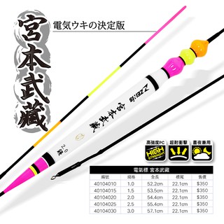 ZENIS 電氣標 宮本武藏 電子浮標 夜光標 海釣 磯釣