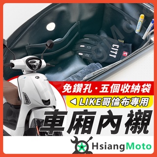 【現貨免運附發票】哥倫布 車廂內襯 機車置物袋 車廂置物袋 車廂置物 車廂內袋 LIKE 哥倫布 光陽