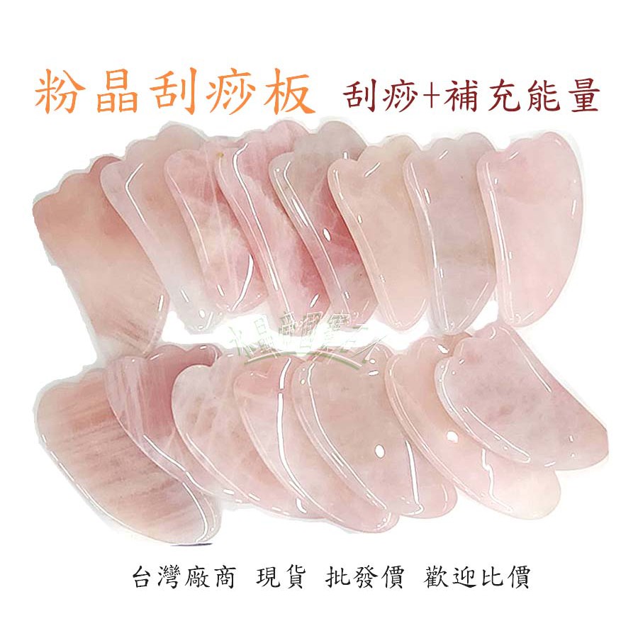 天然粉晶刮痧板 高品質 刮痧 刮臉 導引能量 台灣廠商 批發價供應 現貨