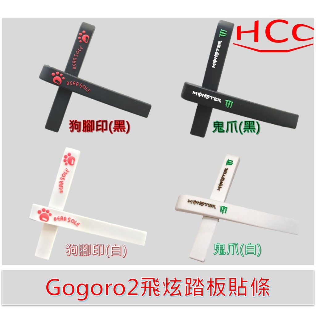 Gogoro2全系列專用飛炫踏板貼條