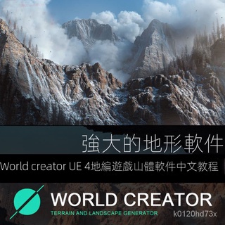【實用軟體】world creator中文敎程UE4地編遊戲山體軟體C4D地形山脊模型生成