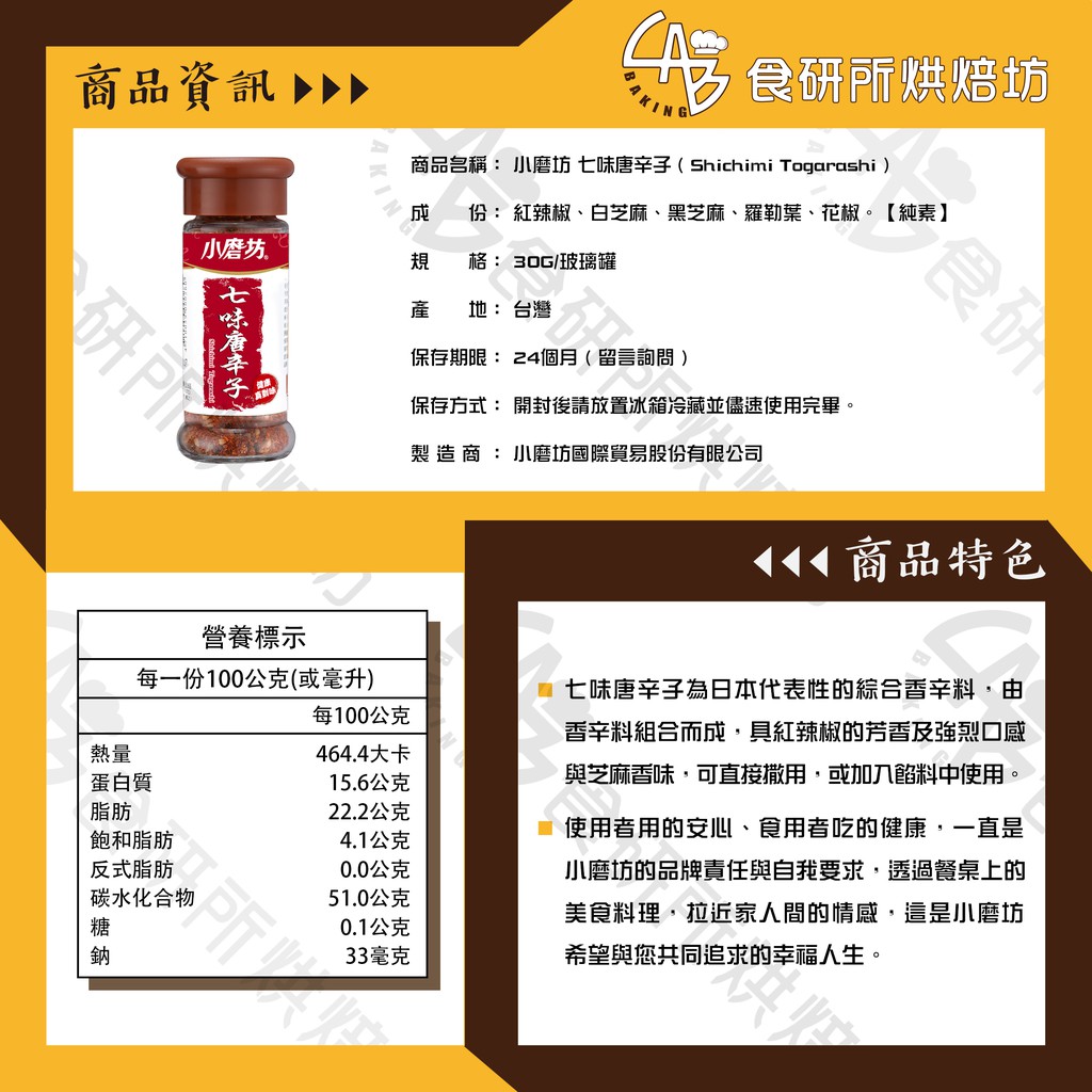 小磨坊七味唐辛子日式唐辛子多種香辛料組合而成壽喜燒辣椒粉調味料shichimi Togarashi 食研所 蝦皮購物