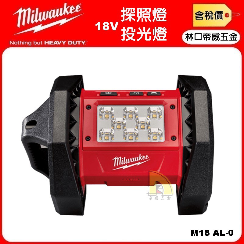 【林口帝威五金】含稅『Milwaukee 美沃奇 原廠』 18V LED 鋰電 投光燈 探照燈 工作燈 M18AL AL