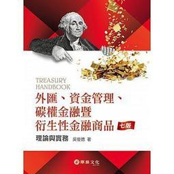 華泰-讀好書 外匯、資金管理、碳權金融暨衍生性金融商品：理論與實務(7版) 9789869243506 <讀好書>