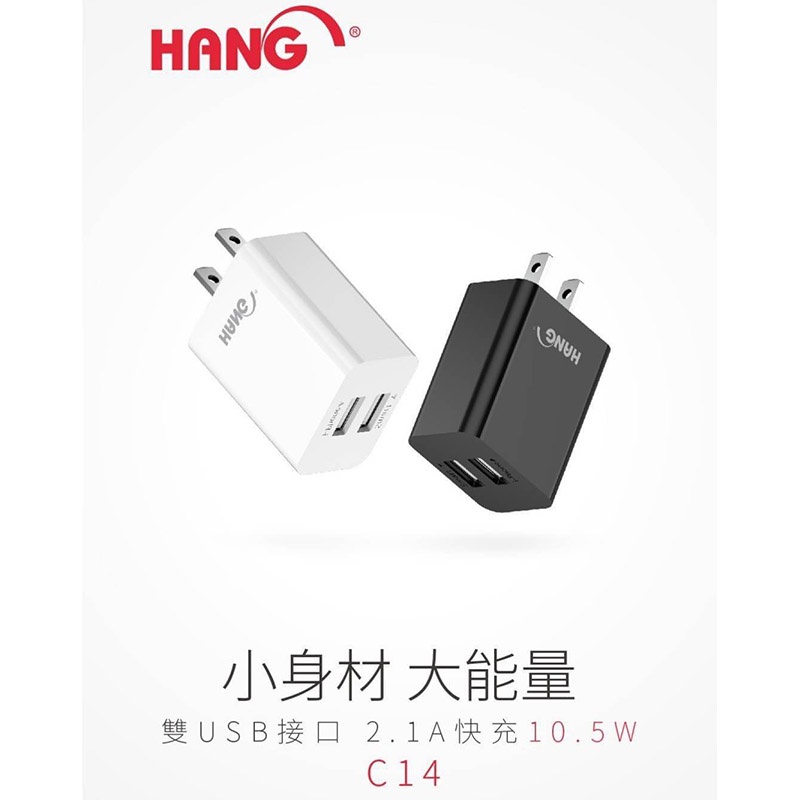 全新盒裝 HANG C14 2.1A 雙孔 USB 快速充電頭 黑、白