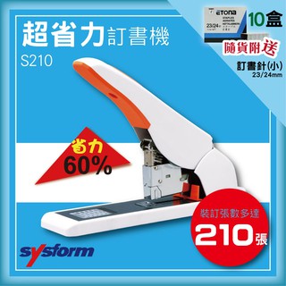 送訂書針十盒 SYSFORM S210 超省力手動訂書機 可裝訂170-240張紙 23/24mm[釘書機/訂書針/工商