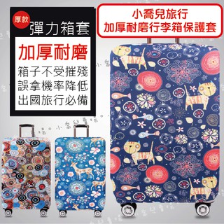 ♥小喬兒♥【僅剩選項款式售完不補】旅行用品~圖騰 行李箱保護套/插畫貓 鹿 夏天樹葉/加厚耐磨行李箱套