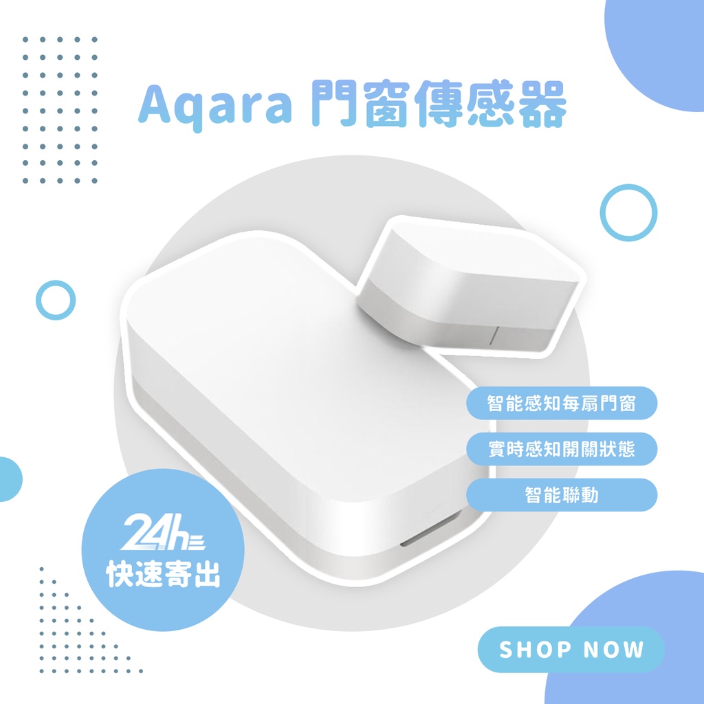 Aqara門窗傳感器 需搭配Aqara網關 小米米家智能多模網關 門窗感應器 智能家庭 感應器☀