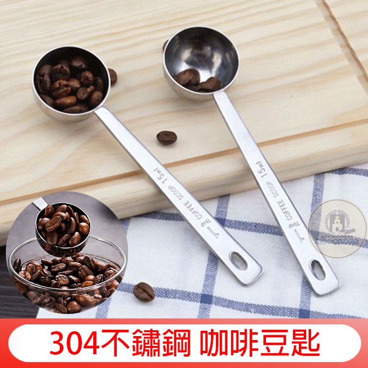 加厚 304不鏽鋼 咖啡豆匙 不鏽鋼色 計量匙 粉匙 咖啡豆勺 冰淇淋匙 咖啡勺  調味量勺 15ml奶粉匙