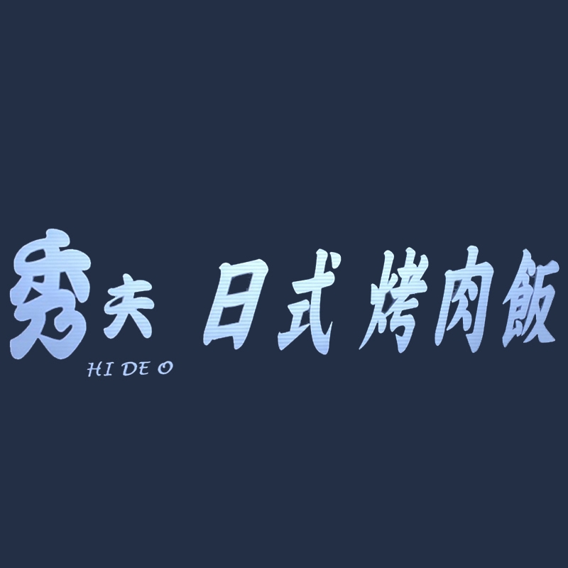 烤肉丼飯 秀夫日式烤肉飯 文山店 蝦皮購物