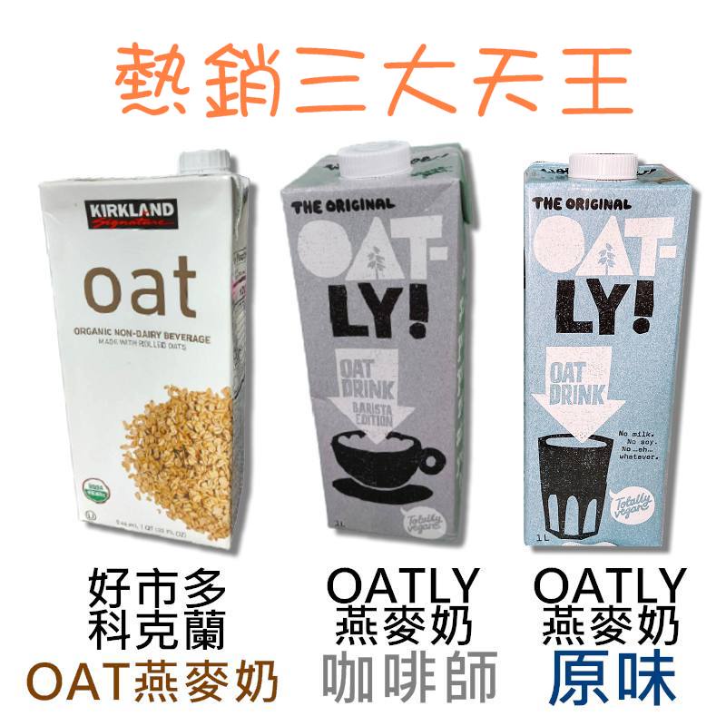 限購一箱【一箱六瓶】Oatly 咖啡師 燕麥奶 1000ml*6瓶組 現貨供應 植物奶 素食可【OAT】