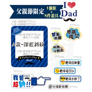 澄觀創意設計-【9件一組】父親節限定 拍照道具 FB/IG 拍照框 拍照手拿板 派對趣味道具