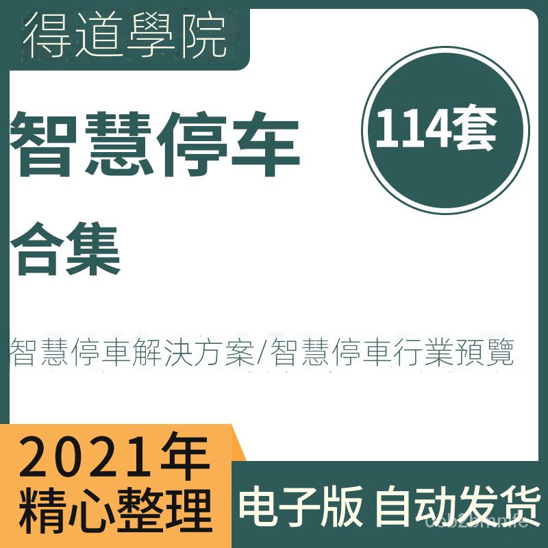 ☞【精品】智慧停車解決方案智能停車場管理系統智慧停車平台建設方案無人值 簡中版本【得道】 p6GF