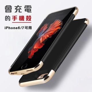 【現貨 可自取☆特價出清☆】新款薄邊 iPhone 6/7 4.7吋/5.5吋雙適用 背蓋式行動電源2500mAh背夾電