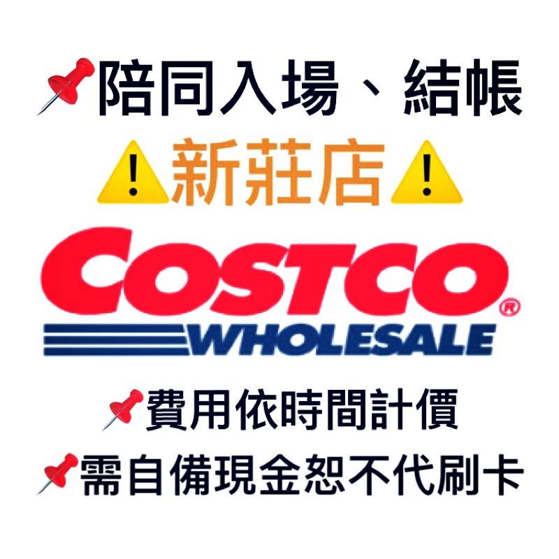 Costco陪同入場新莊店 0元 蝦皮購物