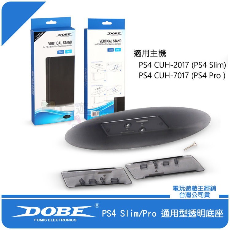 電玩遊戲王☆DOBE FF15 PS4 2017 7017 SLIM PRO 螺絲固定式 主機直立架 縱置架 透黑款現貨