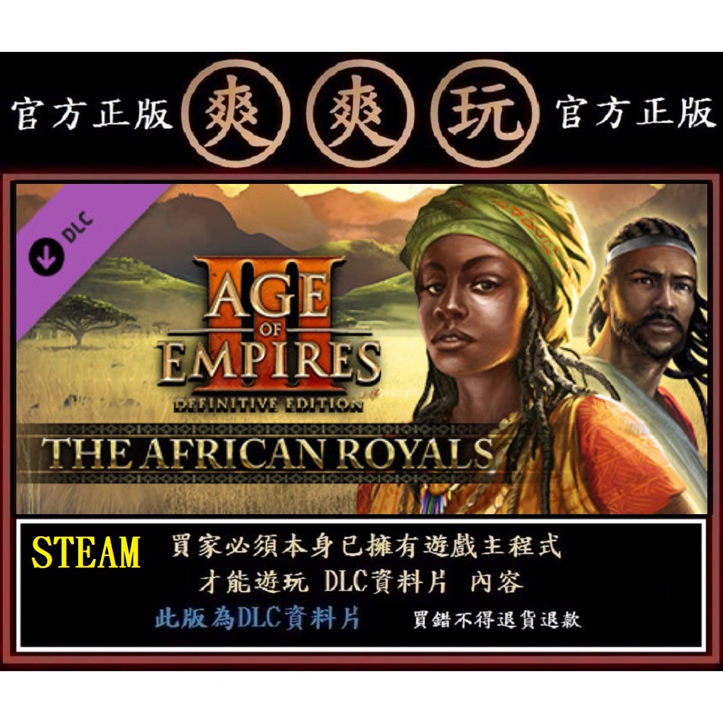 購買 PC版 爽爽玩 STEAM 資料片 世紀帝國3：決定版 DLC 非洲皇室 Age of Empires III