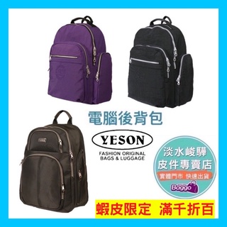 預購YESON永生牌 7112、7006經典款 電腦後背包。台灣製造，品質優良。 【多款可選】