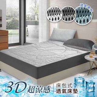 超涼感國際大廠專利3D床包式透氣床墊加大三件套組/淺灰白(B0054)