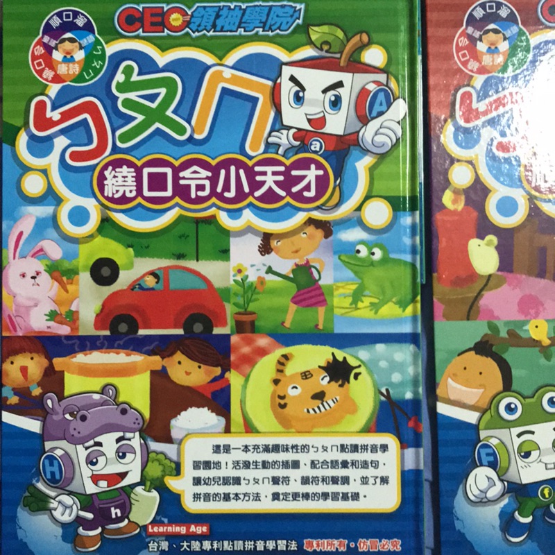 CEO領袖學院 幼兒教學繞口令小天才、拼音小天才、順口溜小天才、童謠小天才、唐詩小天才、謎語小天才