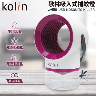 臺灣現貨【KOLIN歌林】99免運 公司貨吸入式紫外線捕蚊燈 渦流技術 雙向捕蚊 超靜音捕蚊燈