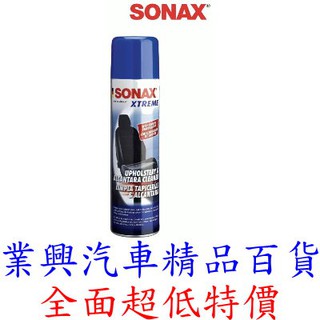 SONAX麂皮慕絲 XTREME Upholstery & Alcantara cleaner (QEUS-03)業興