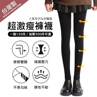 白鳥麗子 [現貨快出] 台灣製 超激瘦 黑色褲襪 內搭褲（120丹/200丹）