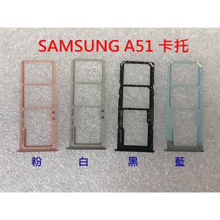 全新》SAMSUNG A51 SM-A515 卡託 卡槽 卡架 SIM卡座 SIM卡卡槽 A51 4G