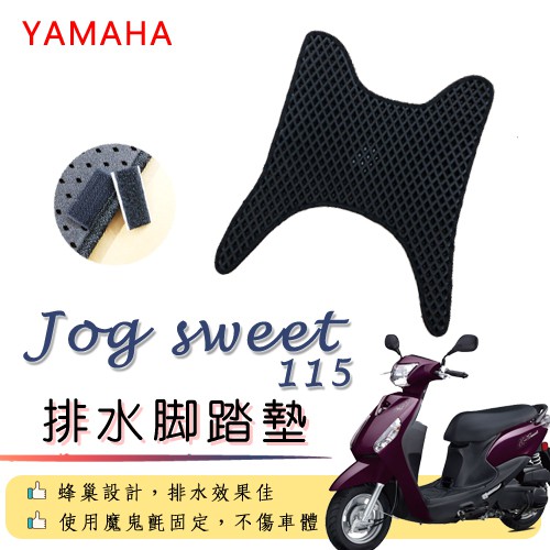 YAMAHA JOG SWEET 115 排水腳踏墊 / 機車 專用 免鑽孔 鬆餅墊 腳踏墊 排水 蜂巢腳踏 山葉 祝水