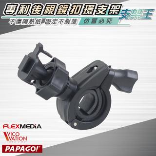 支架王 錄不平 VOSONIC ~ GV6300 / GV633行車記錄器【後視鏡扣環 支架】↘199元~B01