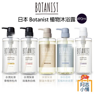 日本 Botanist 植物性沐浴露 490ml 保濕 淨白 清爽 沐浴乳 沐浴精 阿志小舖